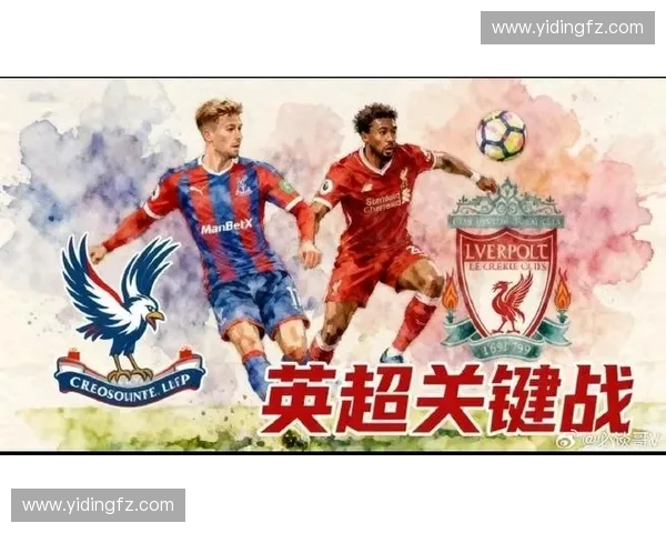 水晶宫主场迎战利物浦红军誓夺关键三分上演英超焦点大战 水晶宫主场迎战利物浦红军誓夺关键三分上演英超焦点大战